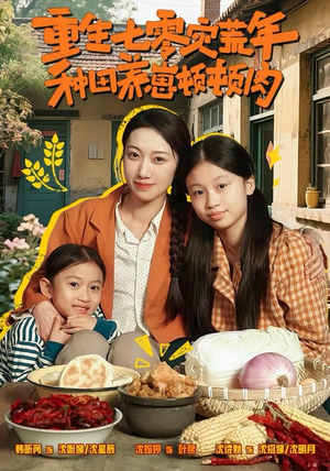 重生七零灾荒年,种田养崽顿顿肉(63集) 重生七零灾荒年,种田养崽顿顿肉(63集)全季一次看完