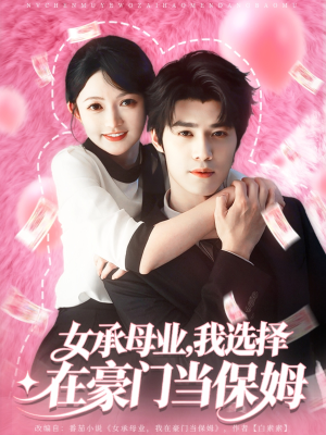 女承母业我选择在豪门当保姆（80集）每天短剧分享