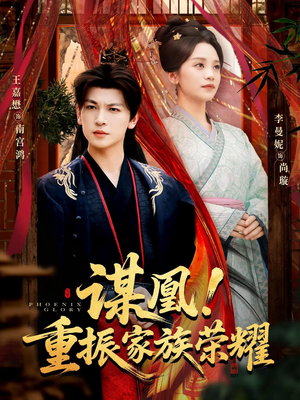 谋凰！重振家族荣耀（60集）更新时间