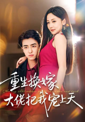 重生换嫁大佬把我宠上天（60集）精彩短剧推荐