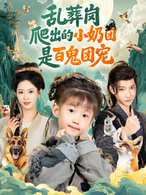 乱葬岗爬出的小奶团是百鬼团宠（85集）夸克在线观看