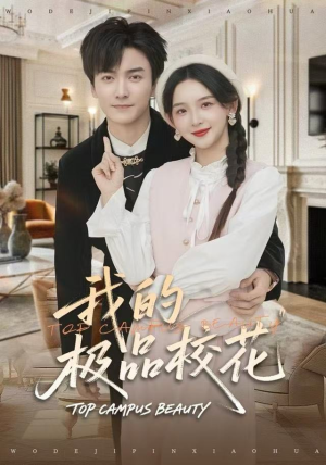 我的极品校花（80集）短剧精彩片段