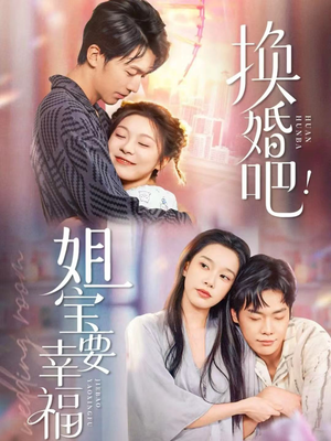 换婚吧！姐宝要幸福（81集）这部短剧太好看