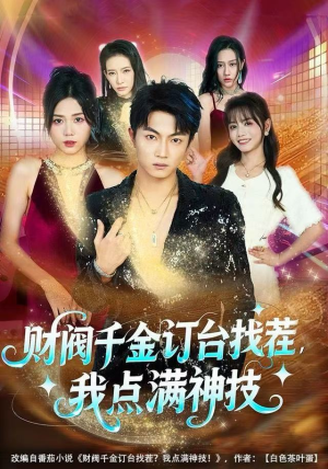 财阀千金订台找茬，我点满神技（80集）精彩短剧天天看