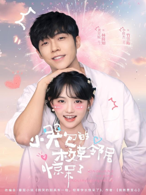 小哭包的校草邻居惊呆了（82集）在哪个平台能看