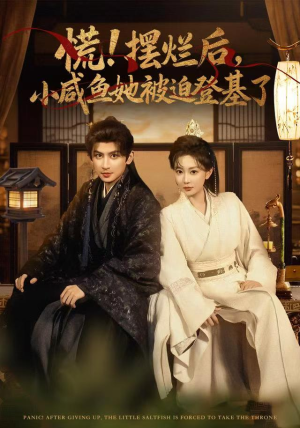 慌摆烂后小咸鱼她被迫登基了（74集）看到了大结局