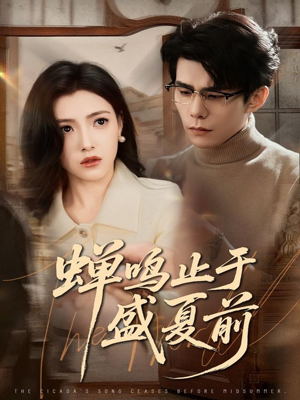 蝉鸣止于盛夏前（64集）在线看完整版