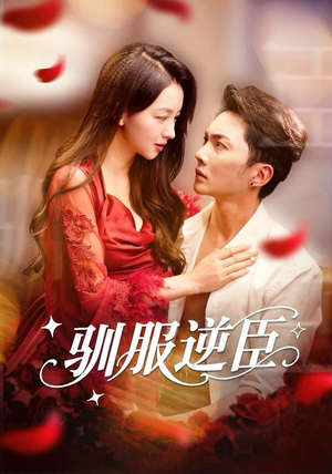 驯服逆臣（80集）短剧排行榜