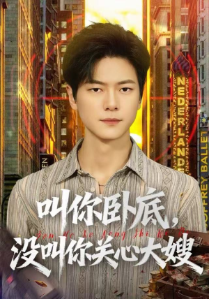 叫你卧底，没叫你关心大嫂（80集）爆款短剧推荐