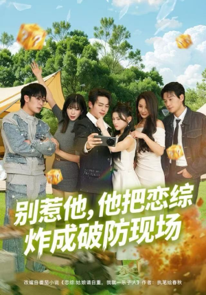 别惹他，他把恋综炸成破防现场（80集）短剧片段推荐