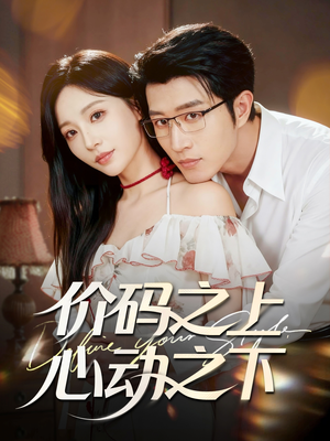 价码之上，心动之下（64集）火爆短剧推荐