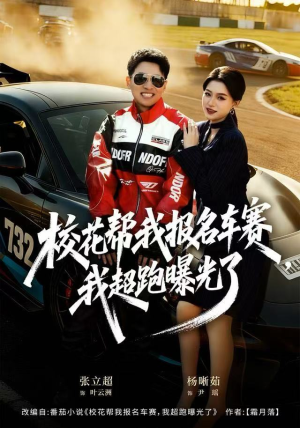 校花帮我报名车赛，我超跑曝光了（80集）哪个网站可以看