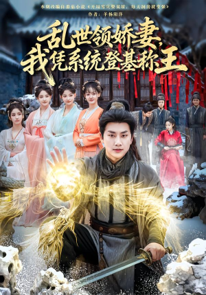 乱世领娇妻我凭系统登基称王（80集）短剧精彩不断