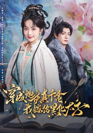 穿成炮灰真千金，我嫁给黑化太子（82集）真的太好看了