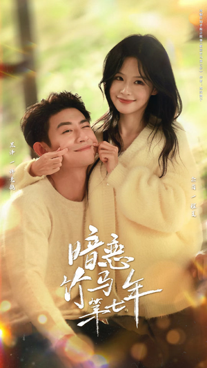 暗恋竹马第七年（71集）高分佳作免费看