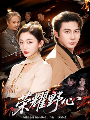 荣耀野心（60集）热门短剧来袭