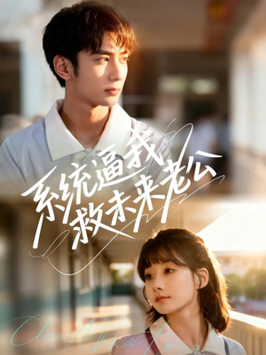 系统逼我救未来老公（60集）短剧全集抢先看