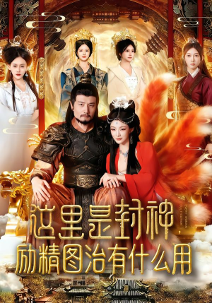 这里是封神励精图治有什么用（134集）精彩短剧随心推