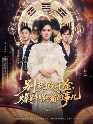 别惹假千金，爆料顺嘴的事儿（85集）评价怎么样