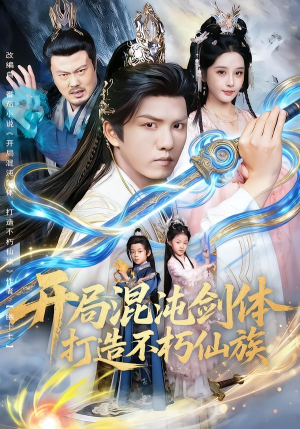 开局混沌剑体打造不朽仙族（80集）流畅播放免费看