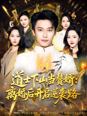 道士下山当赘婿：离婚后开启逆袭路（75集）直接看到大结局