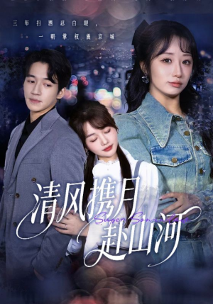 明月照我赴征程（75集）免费短剧片段