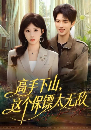 高手下山，这个保镖太无敌（80集）抢先看热门短剧