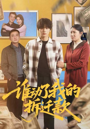 谁动了我的拆迁款(58集) 谁动了我的拆迁款(58集)红果短剧看全集