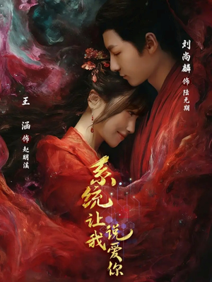 系统让我说爱你（80集）火爆短剧来袭