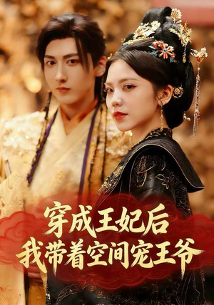 穿成王妃后，我带着空间宠王爷（61集）看到了大结局