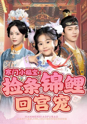 寒门小福宝:捡条锦鲤回宫宠(69集) 寒门小福宝:捡条锦鲤回宫宠(69集)我真的爱了