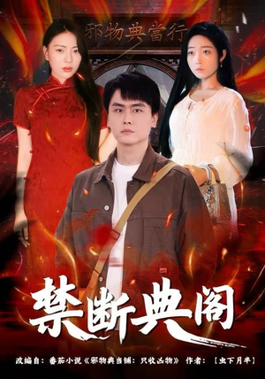 禁断典阁(73集) 禁断典阁(73集)热播短剧追不停