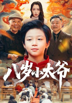 八岁小太爷(60集) 八岁小太爷(60集)红果短剧看全集