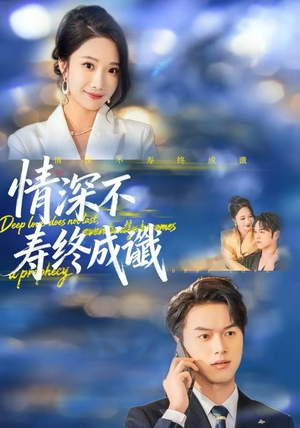 情深不寿终成谶（74集）精彩短剧抢先看