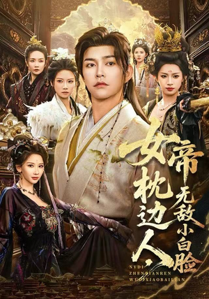 女帝枕边人，无敌小白脸（80集）大结局