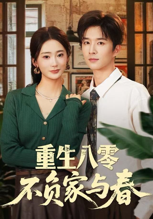 重生八零不负家与春（70集）在线观看