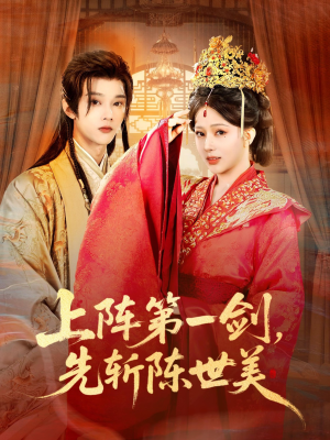 上阵第一剑先斩陈世美（63集）免费短剧合集