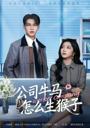 公司牛马怎么生猴子（80集）短剧上头又好看