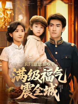 玄门崽崽五岁半，满级福气震全城（78集）直接看到大结局