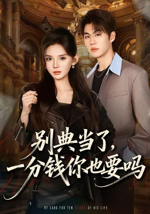 别典当了，一分钱你也要吗（60集）精彩短剧天天看