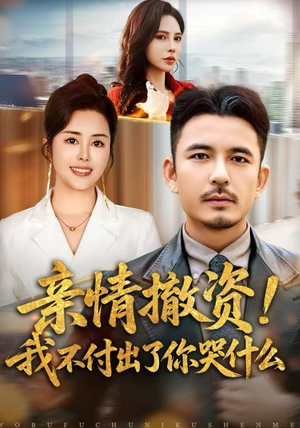 亲情撤资！我不付出了你哭什么（80集）精彩短剧分享。