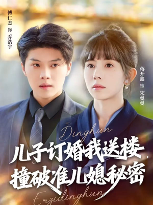 儿子订婚我送楼，撞破准儿媳秘密（60集）免费短剧全集看