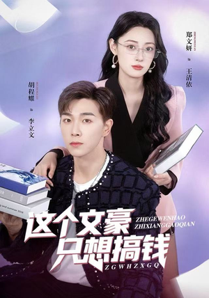 这个文豪只想搞钱（82集）高分推荐免费看