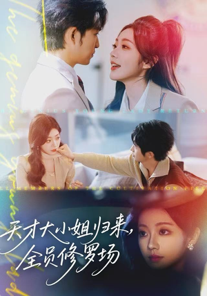 天才大小姐归来，全员修罗场（60集）流畅播放免费看