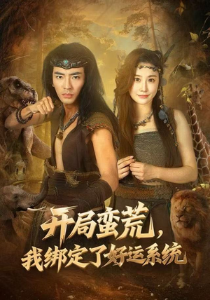 开局蛮荒，我绑定了好运系统（80集）在线看完整版