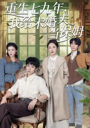 重生七九年，我给未婚夫当保姆（60集）精彩短剧看全集
