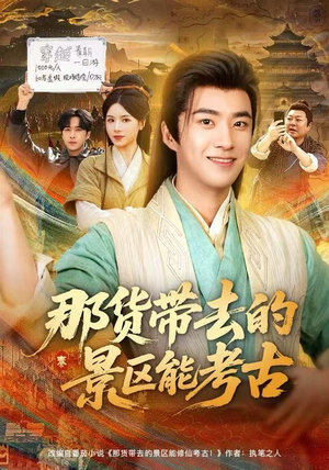 那货带去的景区能考古（83集）女主谁演的