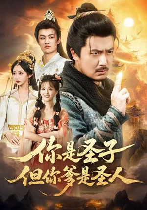 你是圣子，但你爹是圣人（62集）免费短剧完整版