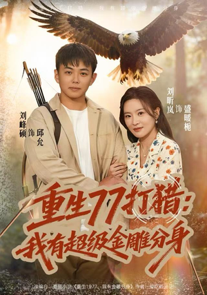 重生77打猎：我有超级金雕分身（81集）精彩短剧热播