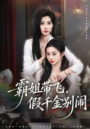 霸姐带飞，假千金别闹（84集）好看到停不下来
